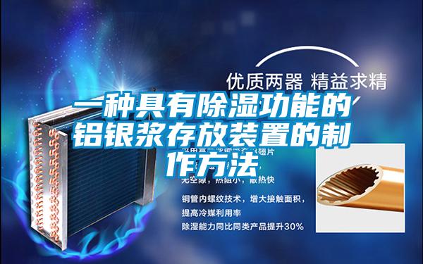 一种具有除湿功能的铝银浆存放装置的制作方法