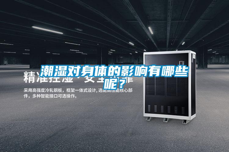 潮湿对身体的影响有哪些呢？