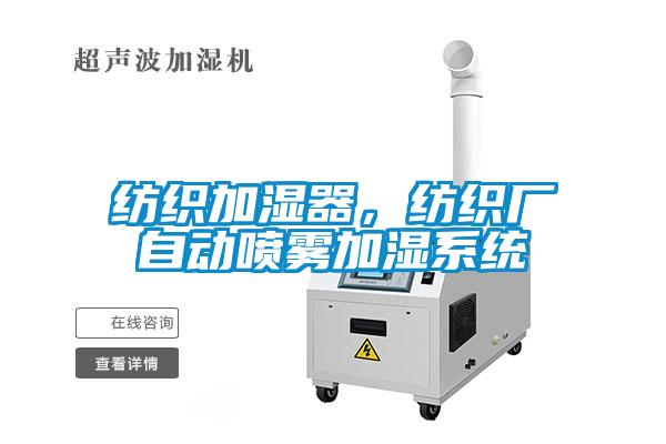纺织加湿器，纺织厂自动喷雾加湿系统