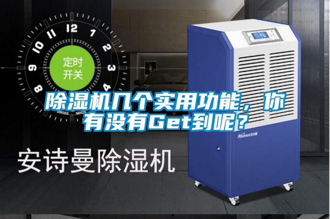 除湿机几个实用功能，你有没有Get到呢？
