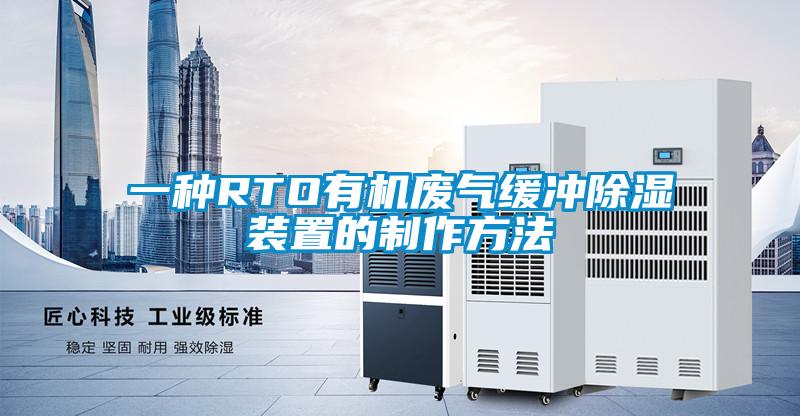 一种RTO有机废气缓冲除湿装置的制作方法