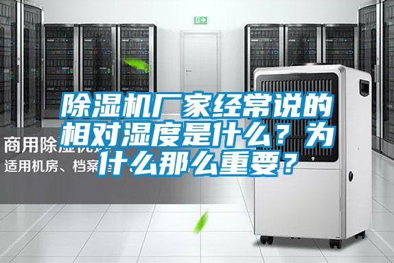 除湿机厂家经常说的相对湿度是什么？为什么那么重要？