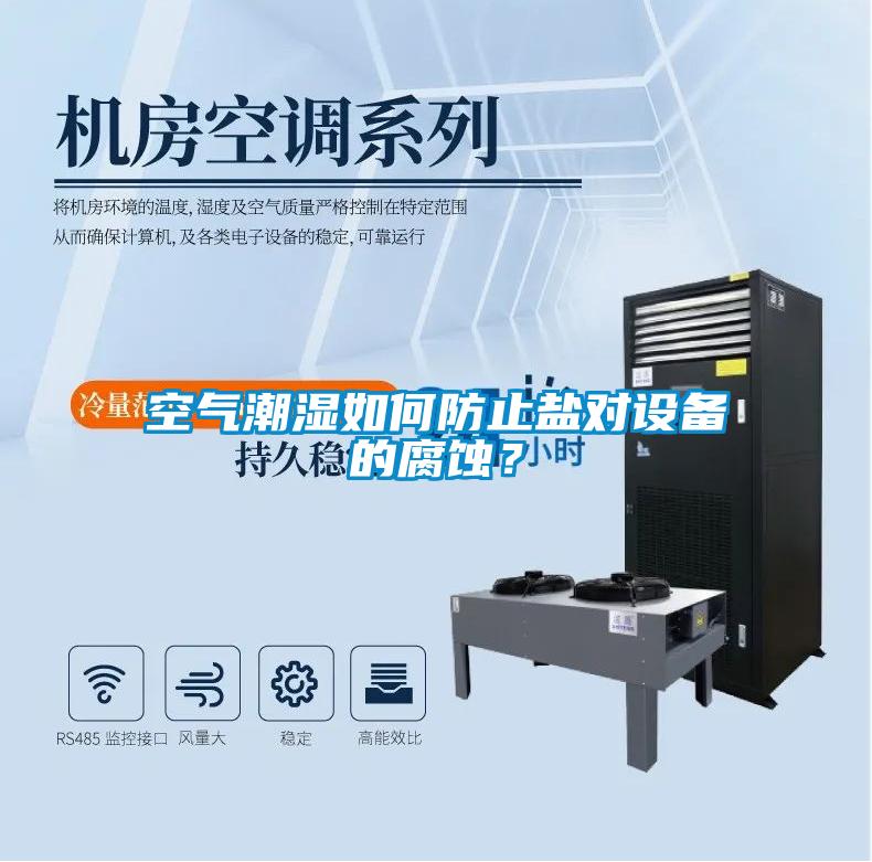 空气潮湿如何防止盐对设备的腐蚀？