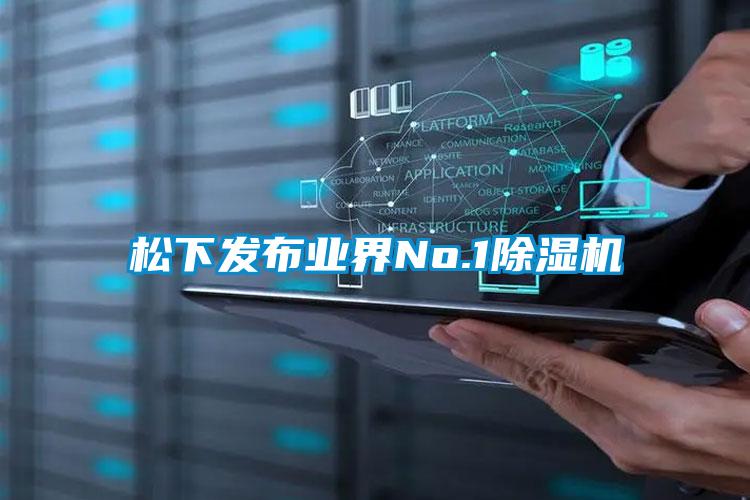 松下发布业界No.1除湿机
