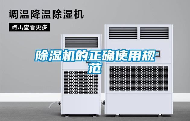 除湿机的正确使用规范