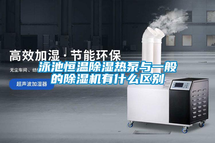 泳池恒温除湿热泵与一般的除湿机有什么区别