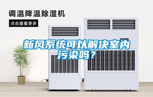 新风系统可以解决室内污染吗？