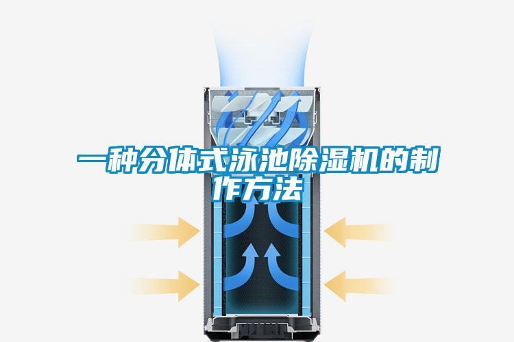 一种分体式泳池除湿机的制作方法