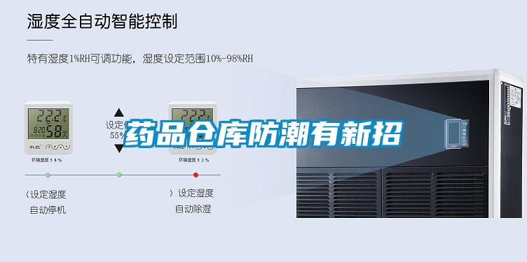 药品仓库防潮有新招
