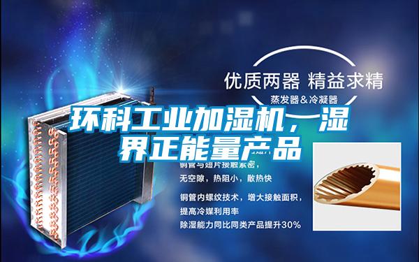 环科工业加湿机，湿界正能量产品