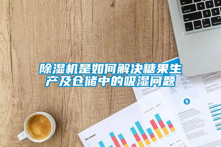 除湿机是如何解决糖果生产及仓储中的吸湿问题