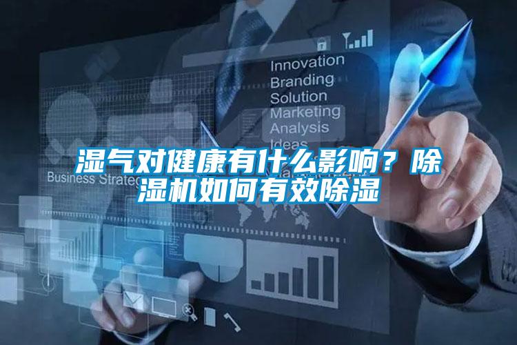 湿气对健康有什么影响？除湿机如何有效除湿