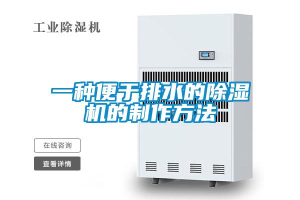 一种便于排水的除湿机的制作方法