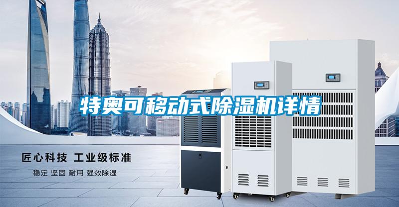 特奥可移动式除湿机详情