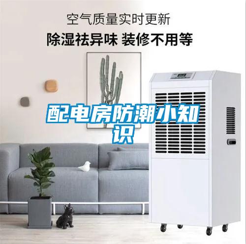 配电房防潮小知识