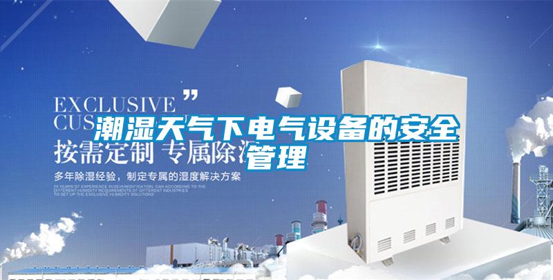 潮湿天气下电气设备的安全管理