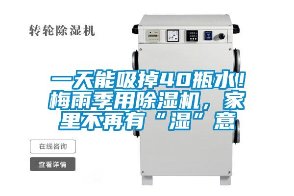 一天能吸掉40瓶水！梅雨季用除湿机，家里不再有“湿”意