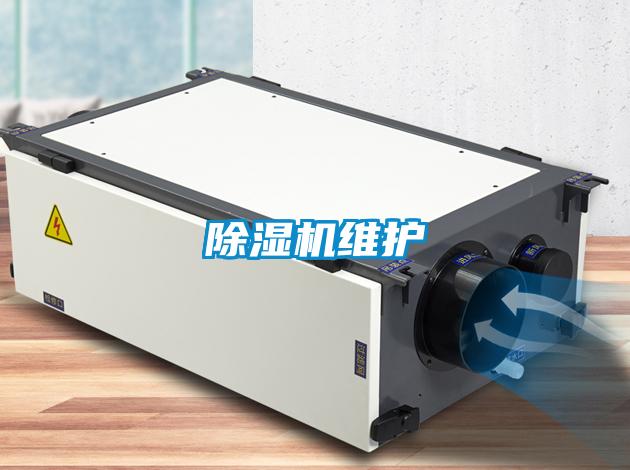 除湿机维护