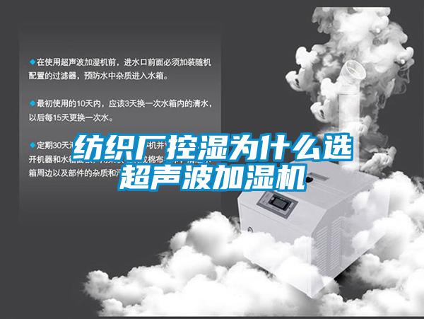 纺织厂控湿为什么选超声波加湿机