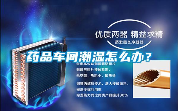 药品车间潮湿怎么办?