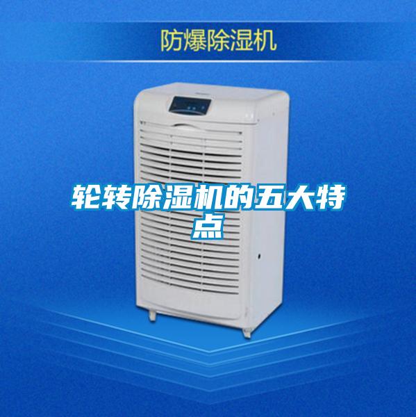 轮转除湿机的五大特点