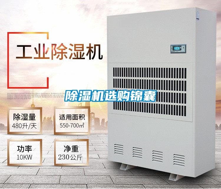 除湿机选购锦囊