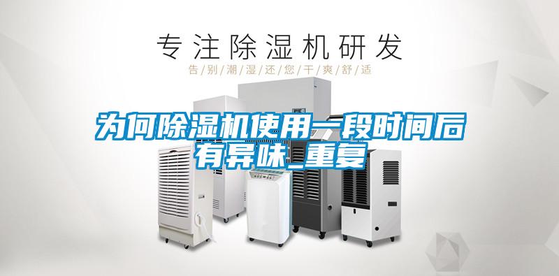 为何除湿机使用一段时间后有异味_重复