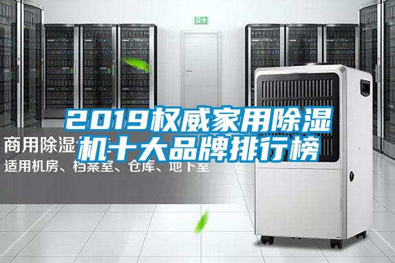 2019权威家用除湿机十大品牌排行榜