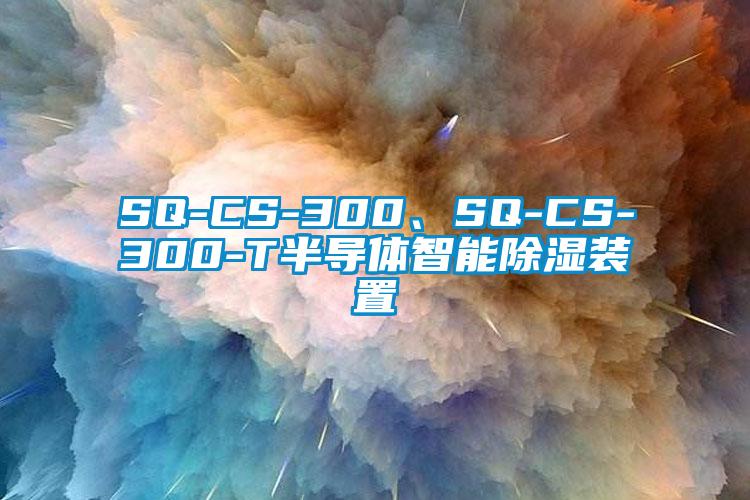 SQ-CS-300、SQ-CS-300-T半导体智能除湿装置