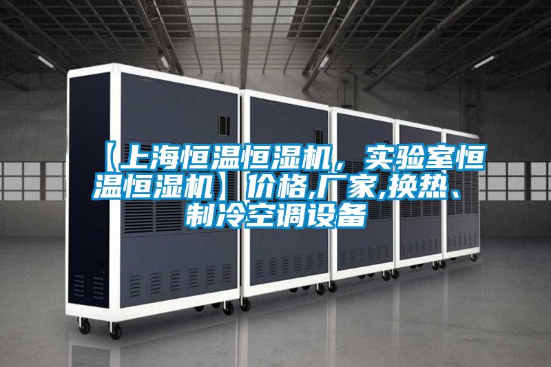 【上海恒温恒湿机，实验室恒温恒湿机】价格,厂家,换热、制冷空调设备