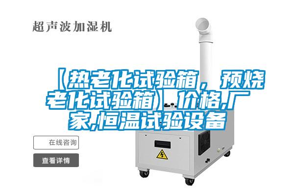 【热老化试验箱,预烧老化试验箱】价格,厂家,恒温试验设备
