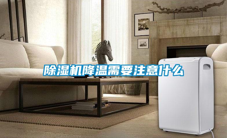 除湿机降温需要注意什么