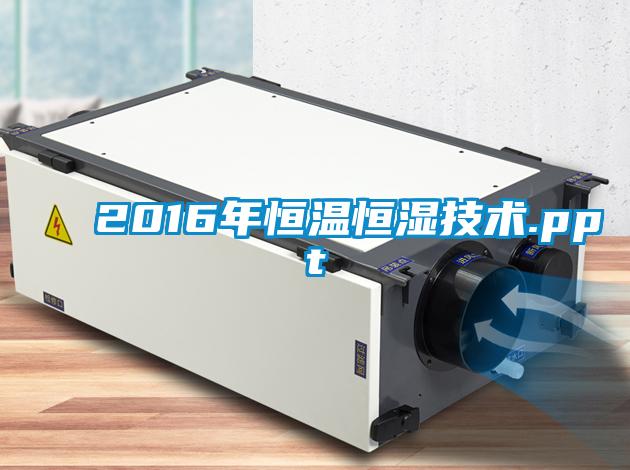 2016年恒温恒湿技术.ppt