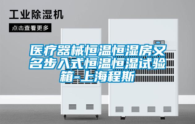 医疗器械恒温恒湿房又名步入式恒温恒湿试验箱-上海程斯
