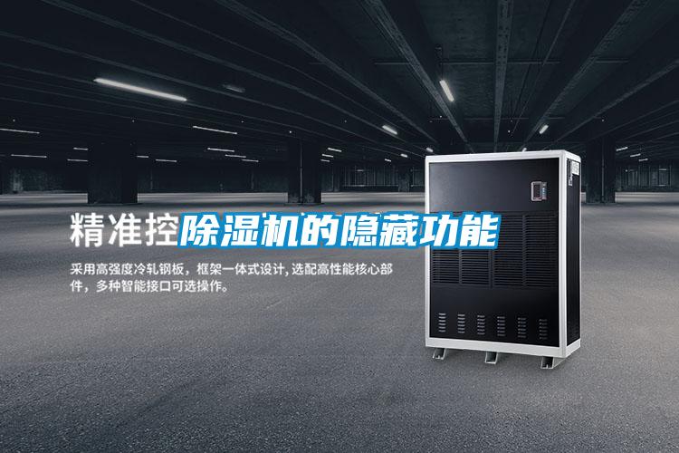 除湿机的隐藏功能