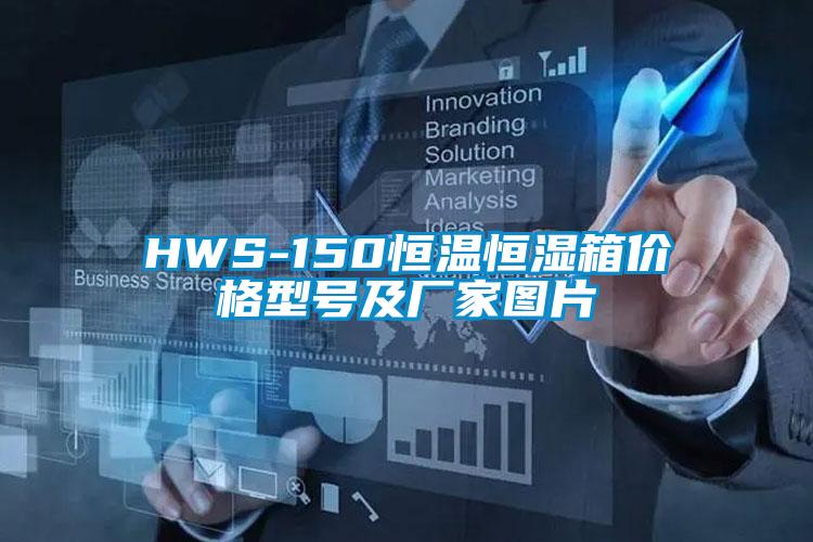 HWS-150恒温恒湿箱价格型号及厂家图片