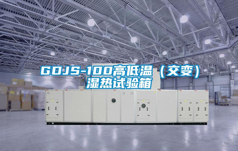 GDJS-100高低温(交变)湿热试验箱