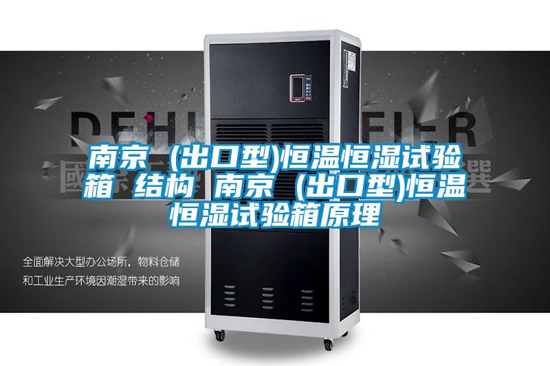 南京 (出口型)恒温恒湿试验箱 结构 南京 (出口型)恒温恒湿试验箱原理