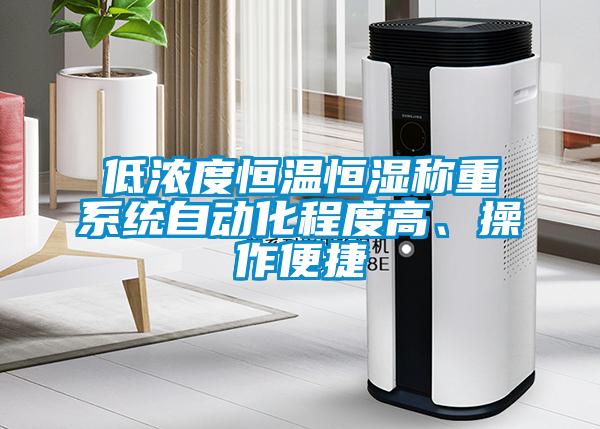 低浓度恒温恒湿称重系统自动化程度高、操作便捷