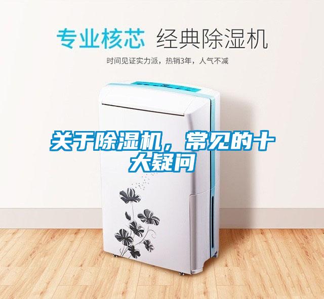 关于除湿机，常见的十大疑问