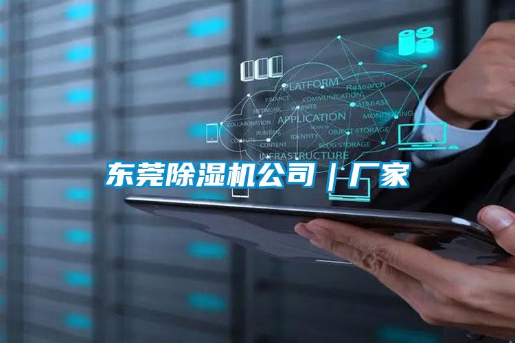 东莞除湿机公司｜厂家