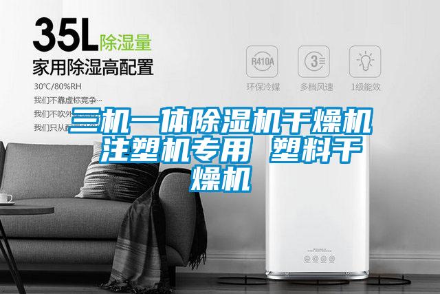 三机一体除湿机干燥机 注塑机专用 塑料干燥机