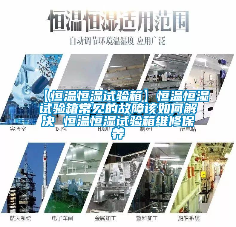 【恒温恒湿试验箱】恒温恒湿试验箱常见的故障该如何解决 恒温恒湿试验箱维修保养