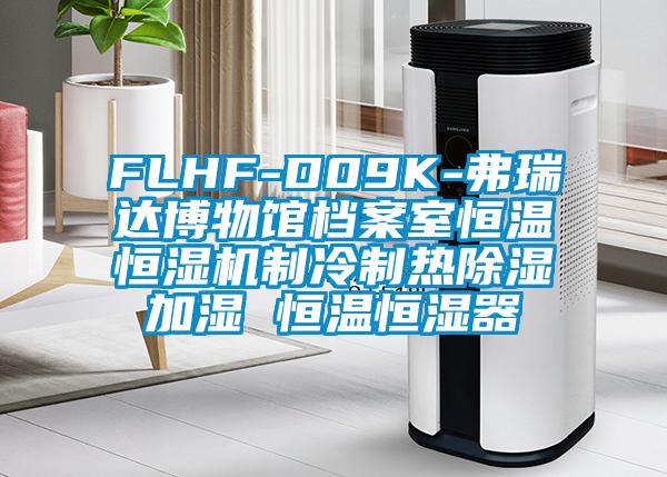 FLHF-D09K-弗瑞达博物馆档案室恒温恒湿机制冷制热除湿加湿 恒温恒湿器