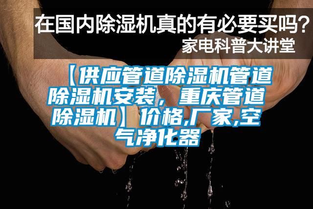 【供应管道除湿机管道除湿机安装，重庆管道除湿机】价格,厂家,空气净化器