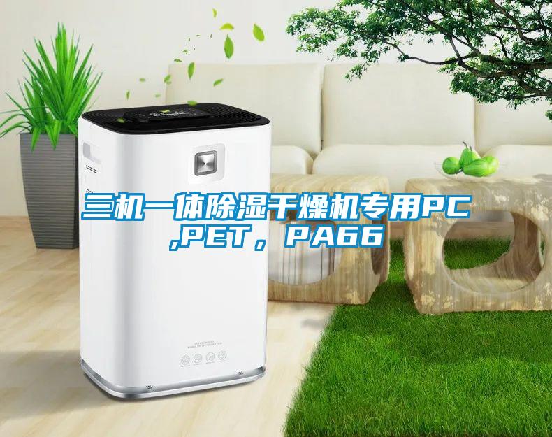 三机一体除湿干燥机专用PC,PET，PA66