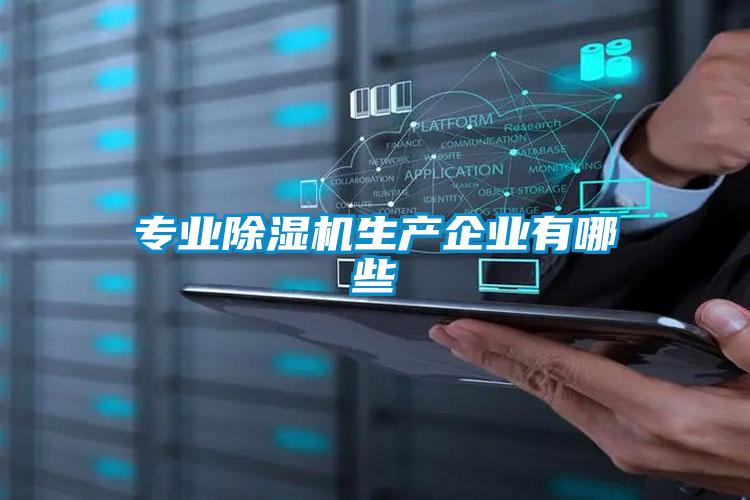 专业除湿机生产企业有哪些