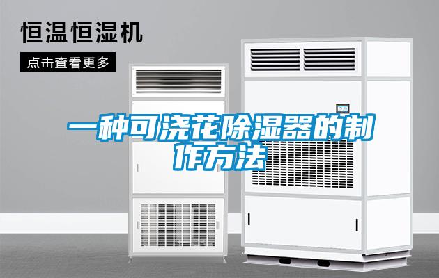 一种可浇花除湿器的制作方法