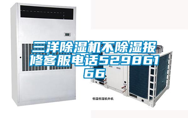 三洋除湿机不除湿报修客服电话52986166