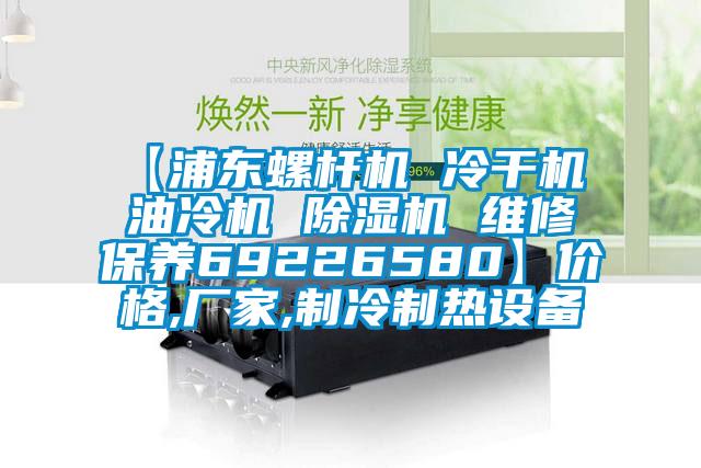 【浦东螺杆机 冷干机 油冷机 除湿机 维修保养69226580】价格,厂家,制冷制热设备